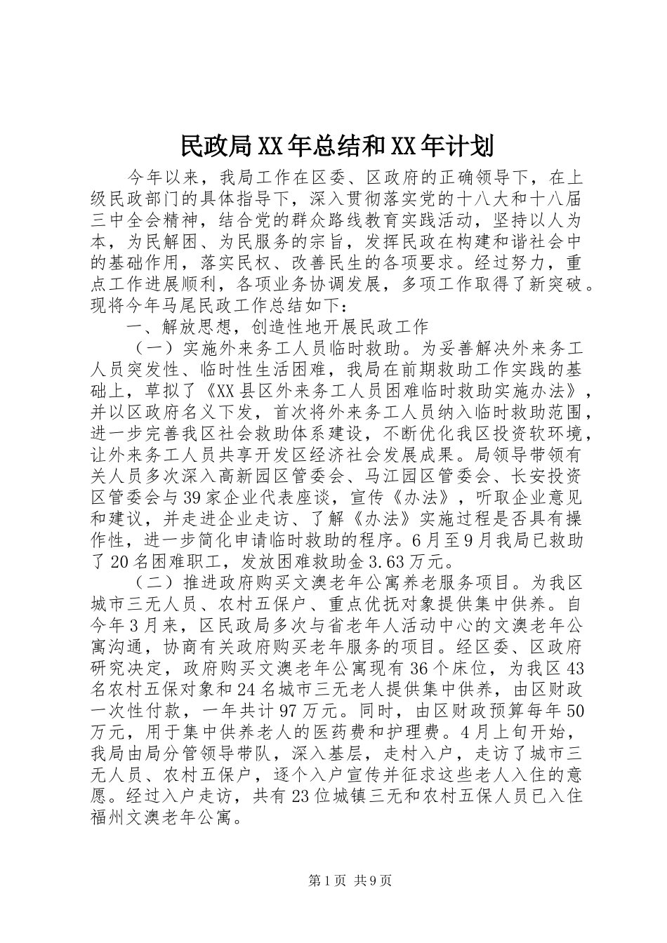 民政局XX年总结和XX年计划_第1页