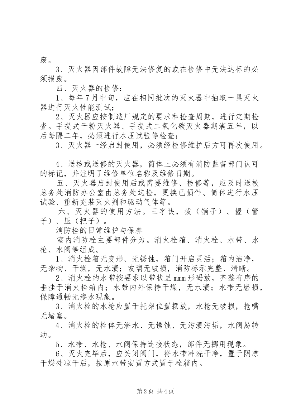 消防设施、设备日常维护保养与管理规章制度_第2页