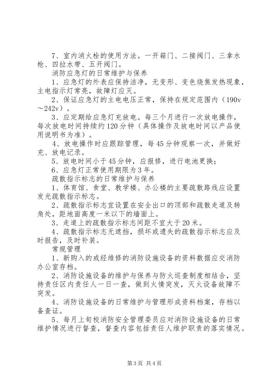 消防设施、设备日常维护保养与管理规章制度_第3页