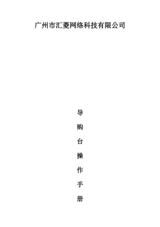 市场部地推组FAQ导购台操作手册(17页)