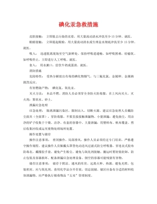 《安全常识-灾害防范》之碘化汞急救措施 