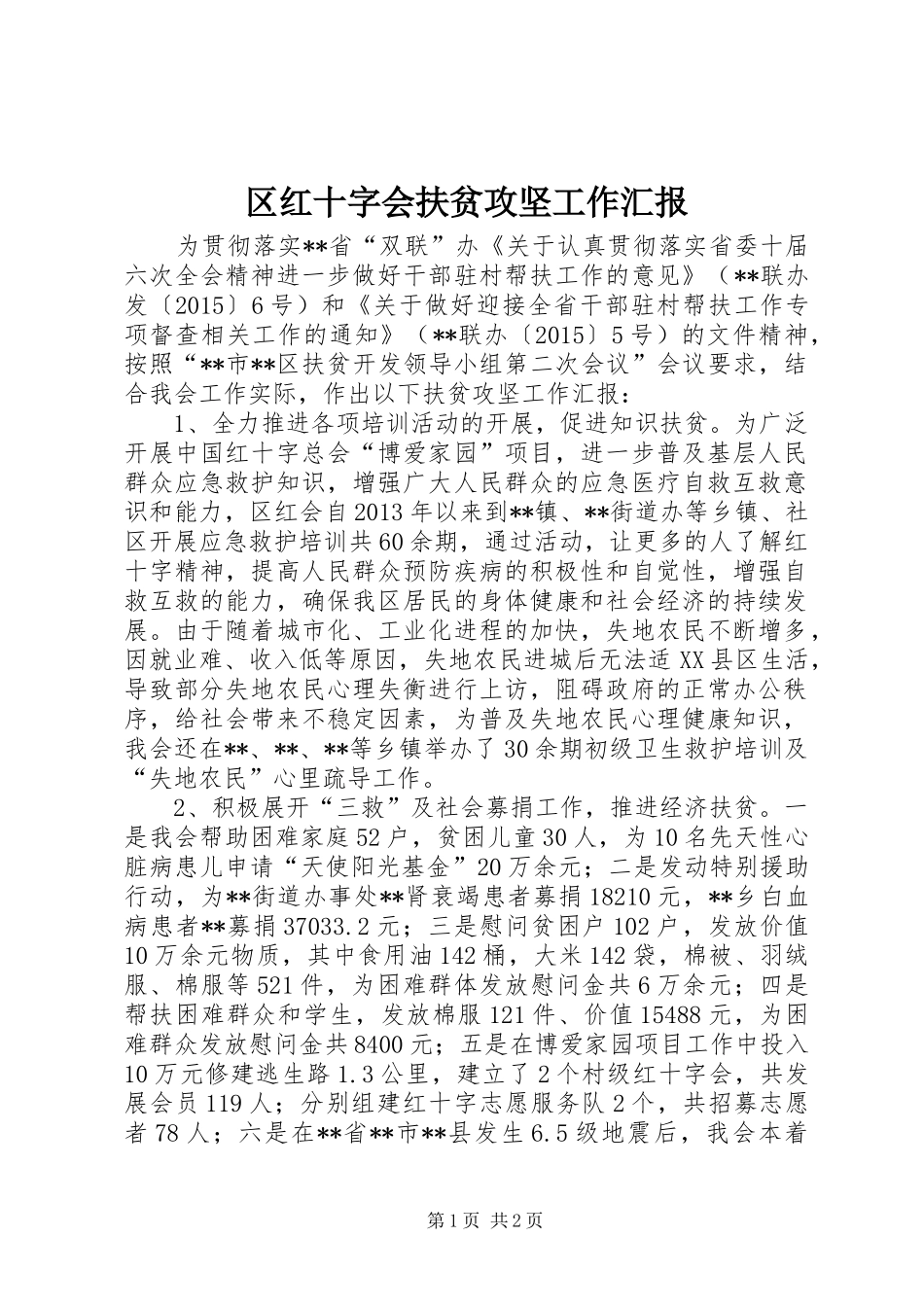 区红十字会扶贫攻坚工作汇报 _第1页