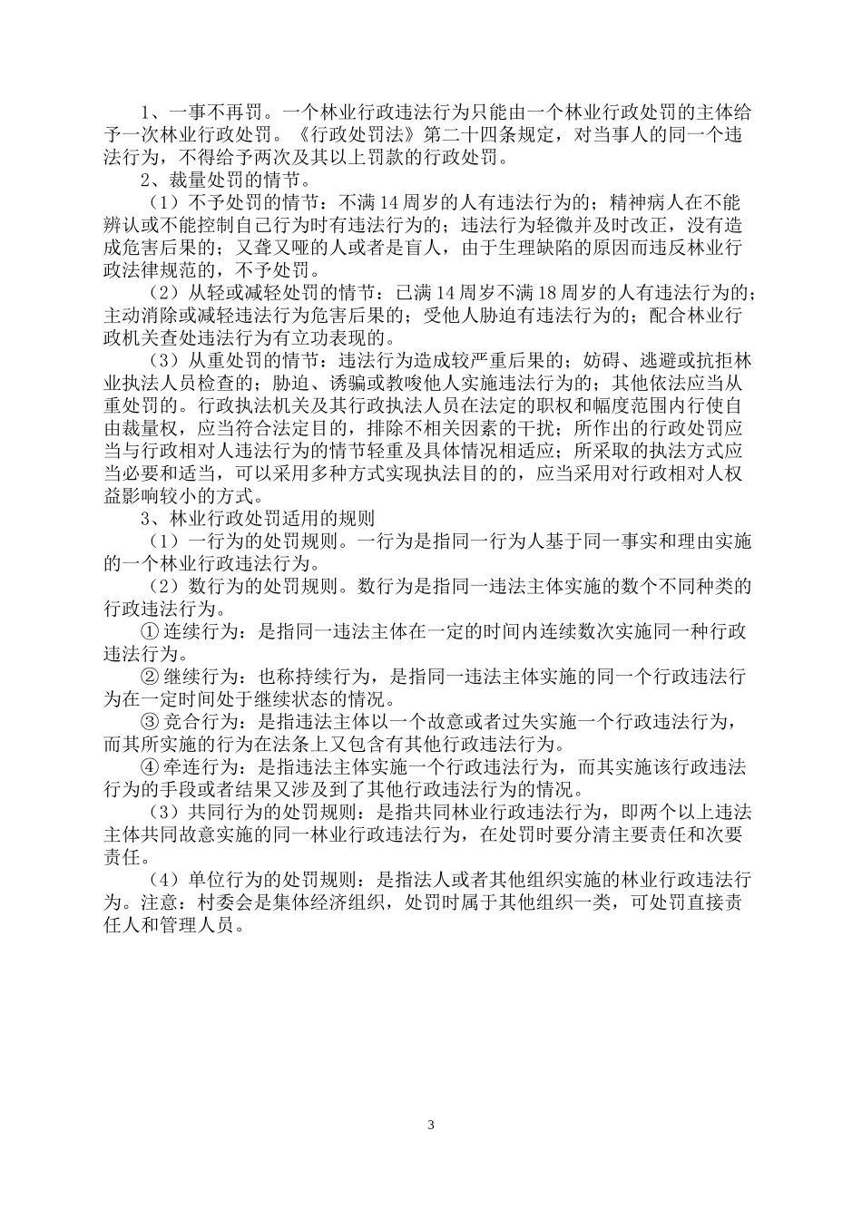 林业行政处罚及其案例分析_第3页