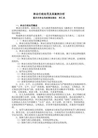 林业行政处罚及其案例分析