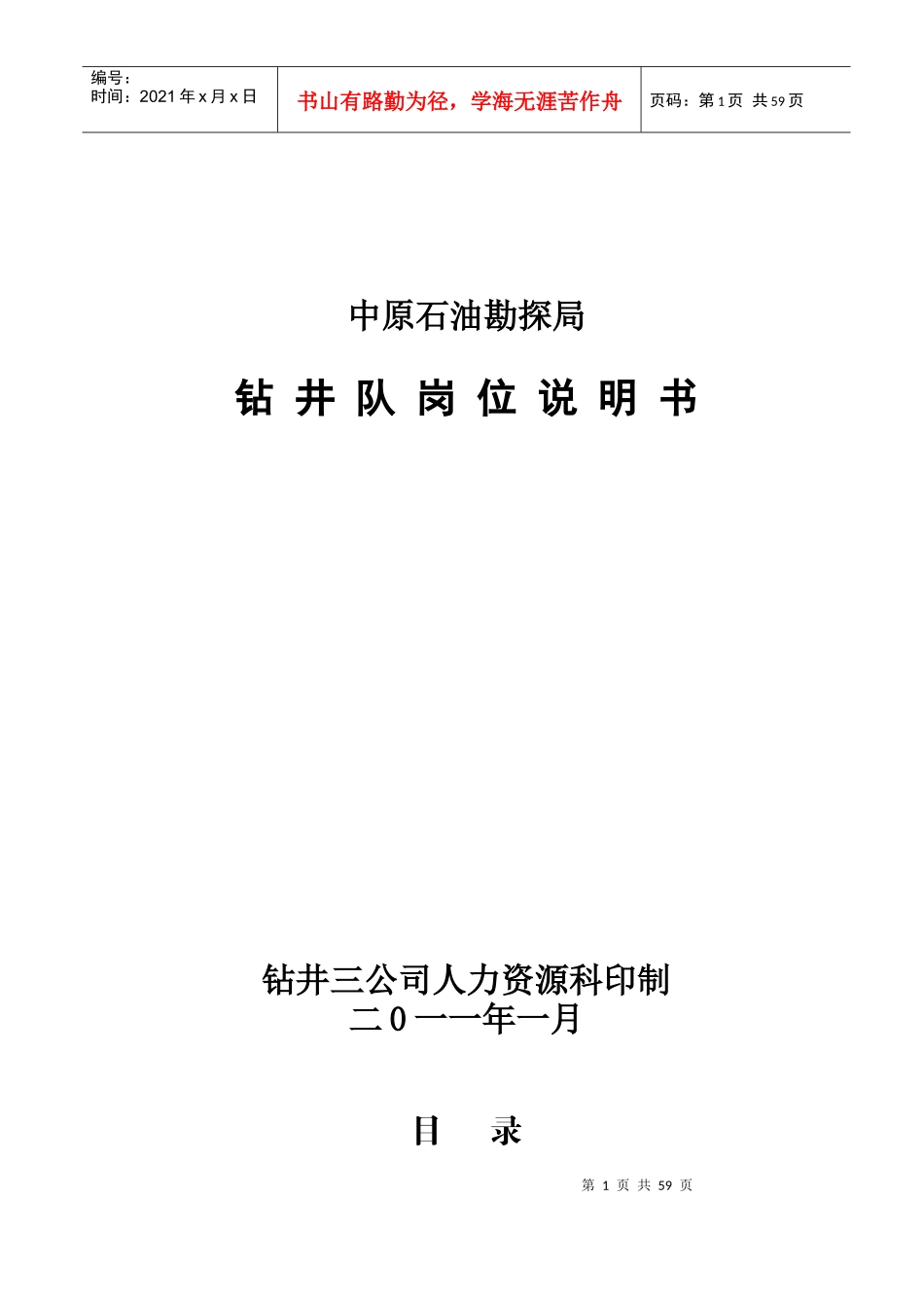 钻井队岗位说明书_第1页