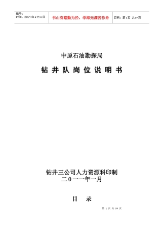 钻井队岗位说明书