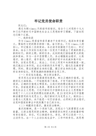 牢记党员使命职责要求 