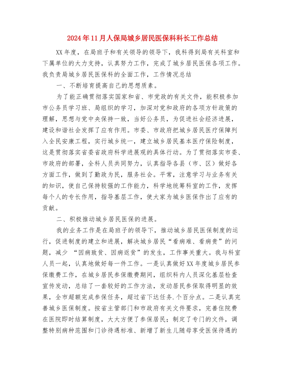 2024年11月人事部个人总结与2024年11月人保局城乡居民医保科科长工作总结汇编_第3页