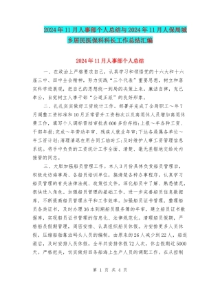 2024年11月人事部个人总结与2024年11月人保局城乡居民医保科科长工作总结汇编