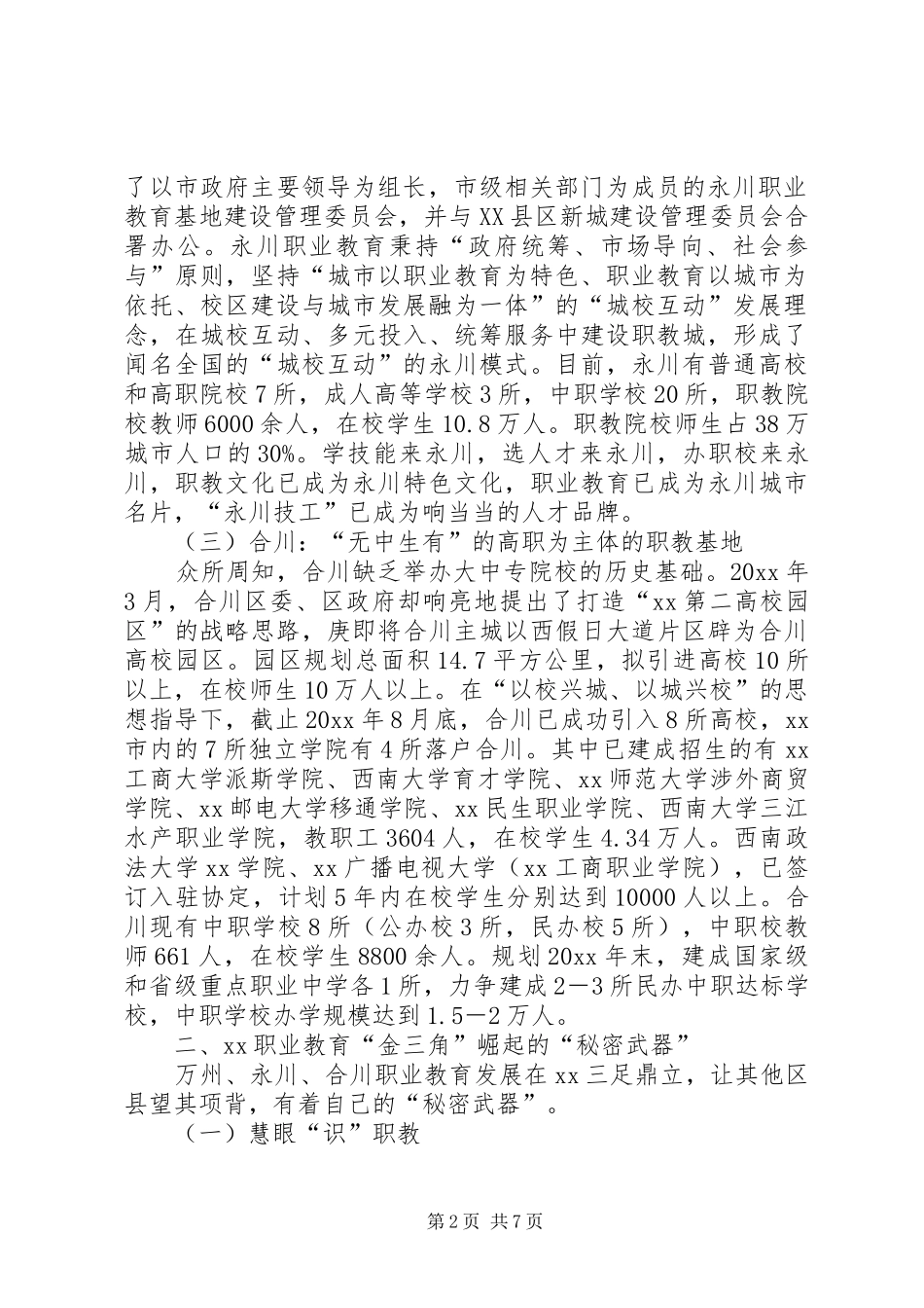 关于职业教育的调研报告 _第2页