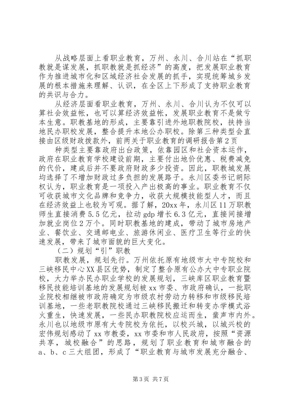 关于职业教育的调研报告 _第3页