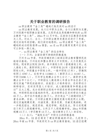 关于职业教育的调研报告 