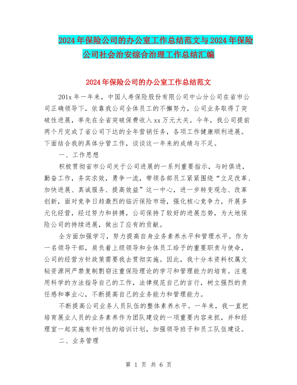 2024年保险公司的办公室工作总结范文与2024年保险公司社会治安综合治理工作总结汇编_第1页