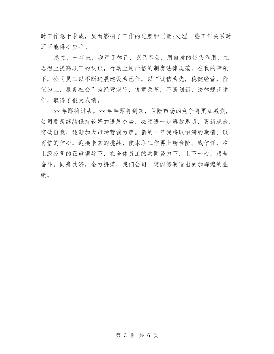 2024年保险公司的办公室工作总结范文与2024年保险公司社会治安综合治理工作总结汇编_第3页