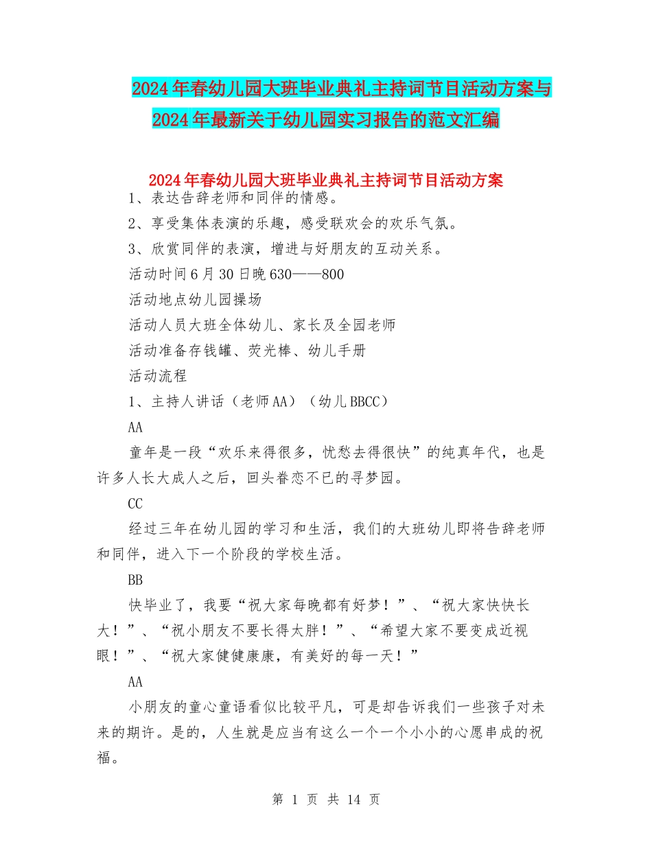 2024年春幼儿园大班毕业典礼主持词节目活动方案与2024年最新关于幼儿园实习报告的范文汇编_第1页