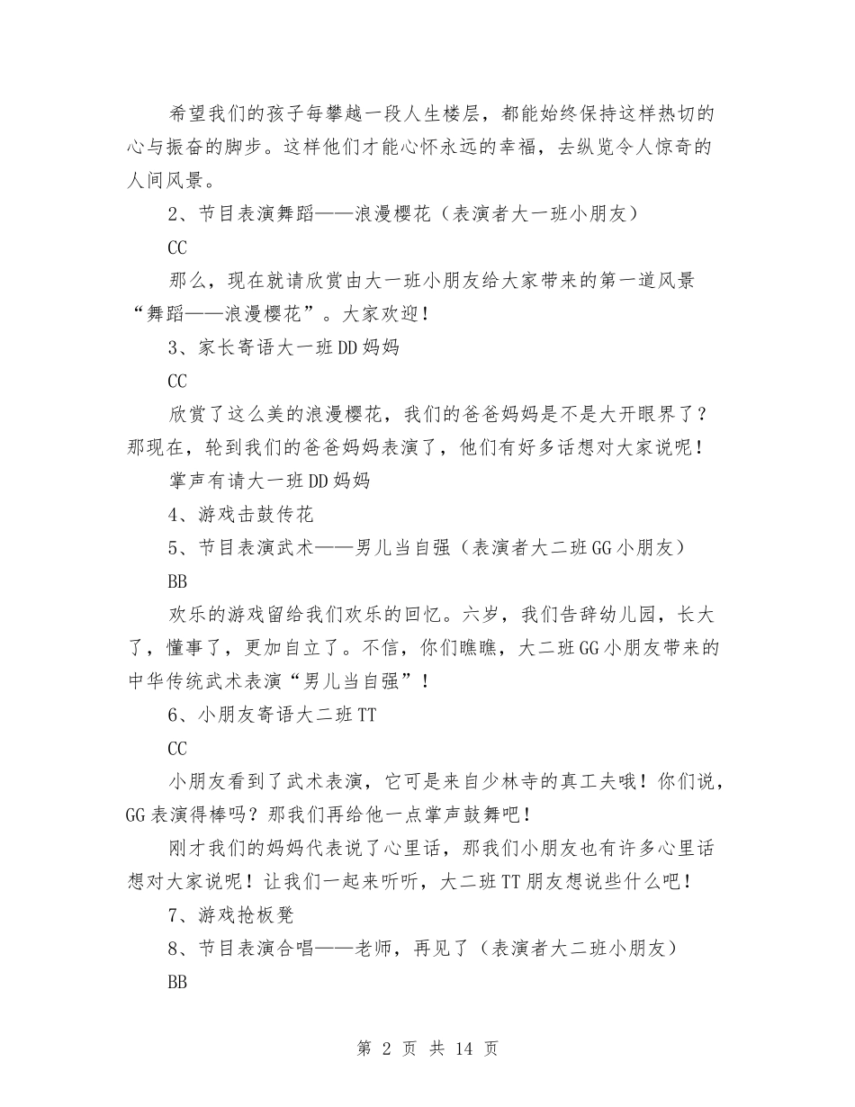 2024年春幼儿园大班毕业典礼主持词节目活动方案与2024年最新关于幼儿园实习报告的范文汇编_第2页