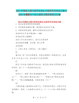 2024年春幼儿园大班毕业典礼主持词节目活动方案与2024年最新关于幼儿园实习报告的范文汇编