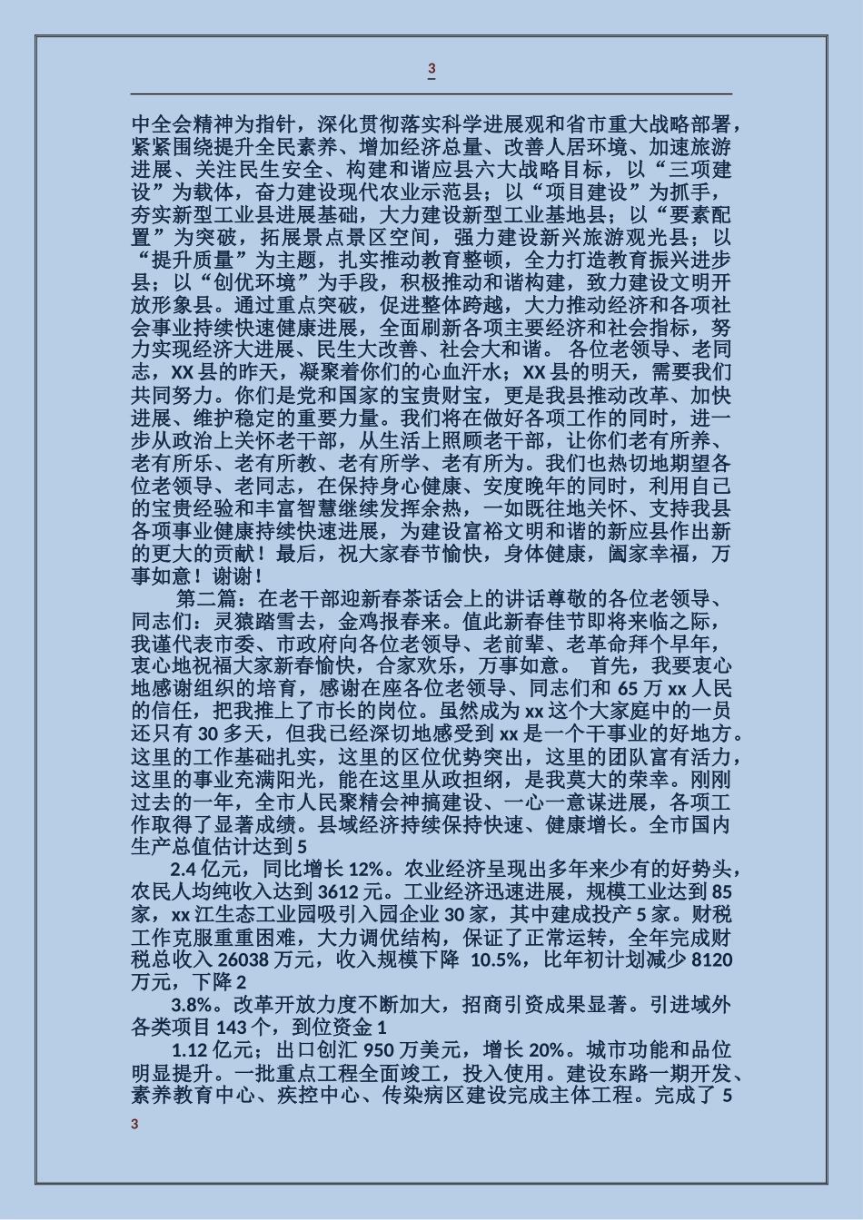 在迎新春老干部茶话会上的讲话_第3页