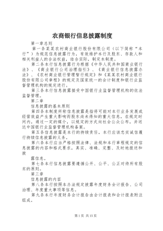 农商银行信息披露规章制度