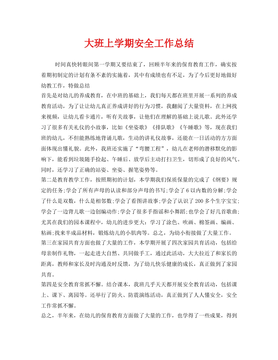 《安全管理文档》之大班上学期安全工作总结 _第1页