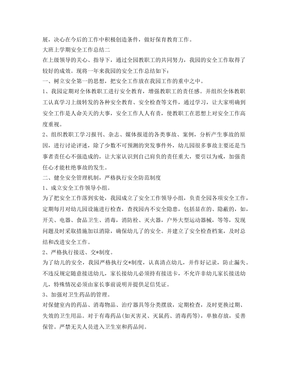 《安全管理文档》之大班上学期安全工作总结 _第3页