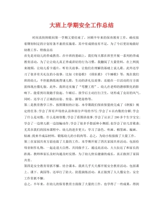 《安全管理文档》之大班上学期安全工作总结 