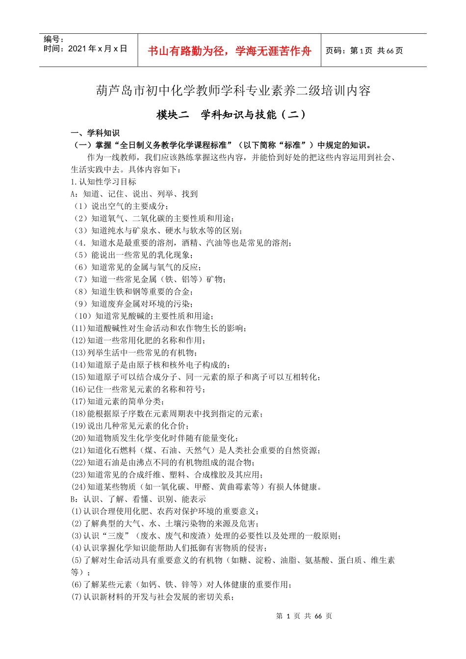 葫芦岛市初中化学教师学科专业素养二级培训内容_第1页