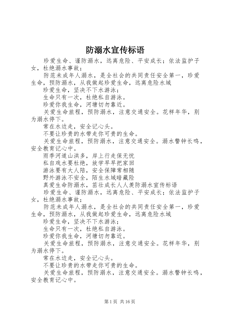 防溺水宣传标语大全_第1页