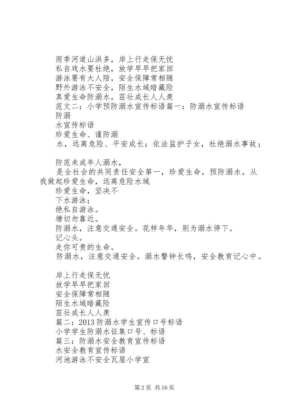 防溺水宣传标语大全_第2页