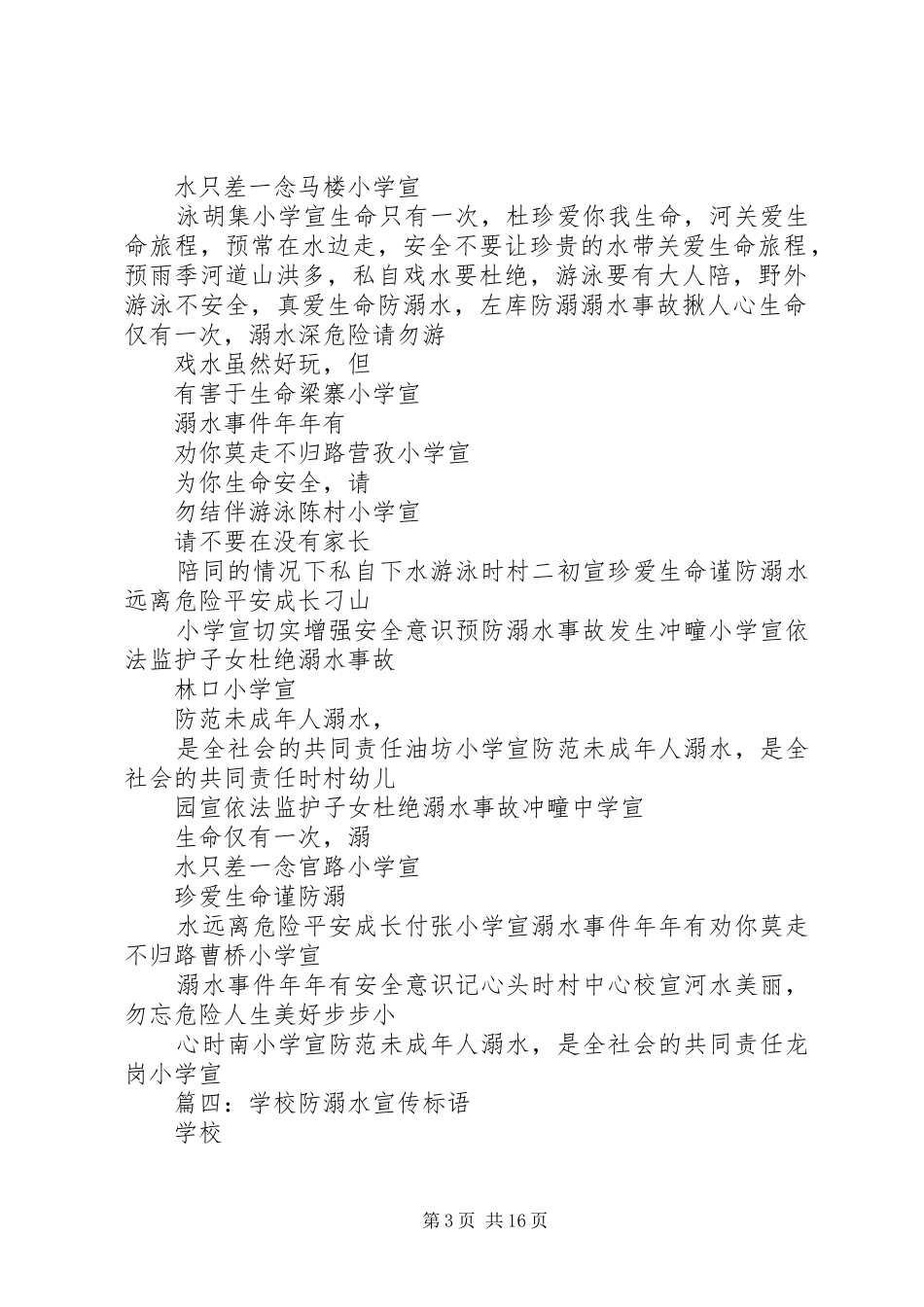 防溺水宣传标语大全_第3页