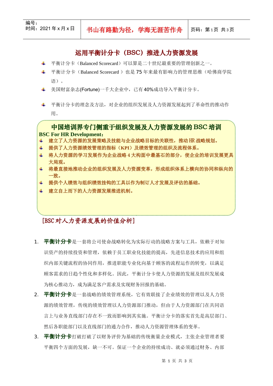 运用平衡计分卡(BSC)推进人力资源发展_第1页