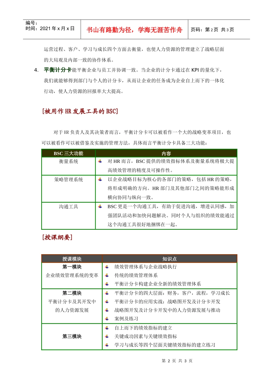 运用平衡计分卡(BSC)推进人力资源发展_第2页