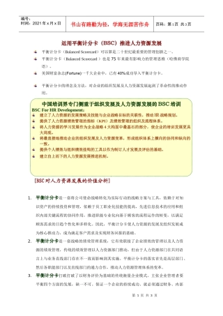 运用平衡计分卡(BSC)推进人力资源发展