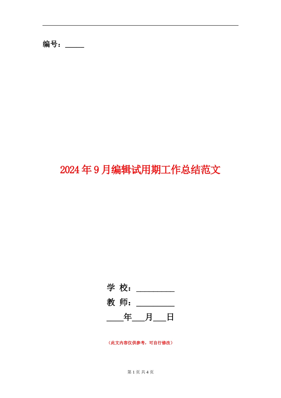 2024年9月编辑试用期工作总结范文【新版】_第1页