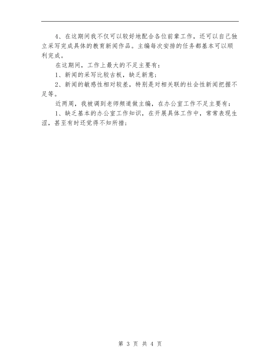 2024年9月编辑试用期工作总结范文【新版】_第3页