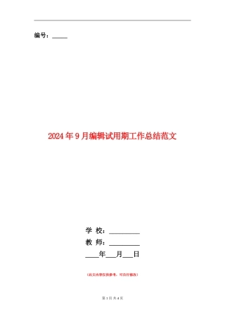 2024年9月编辑试用期工作总结范文【新版】