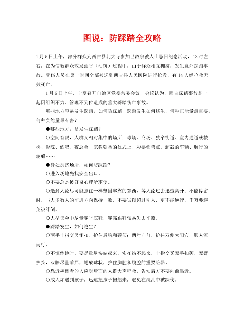《安全常识-灾害防范》之图说防踩踏全攻略 _第1页