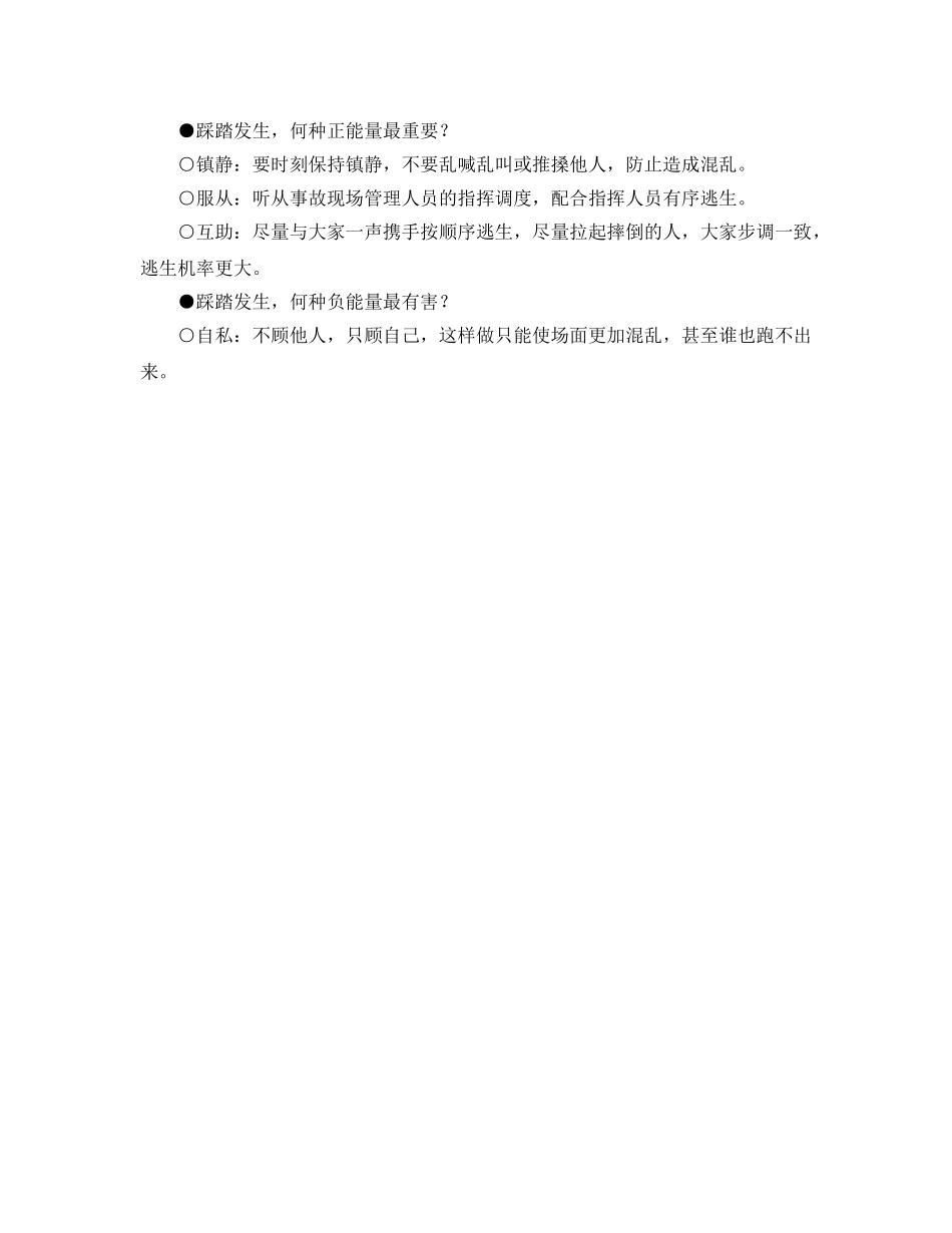 《安全常识-灾害防范》之图说防踩踏全攻略 _第2页