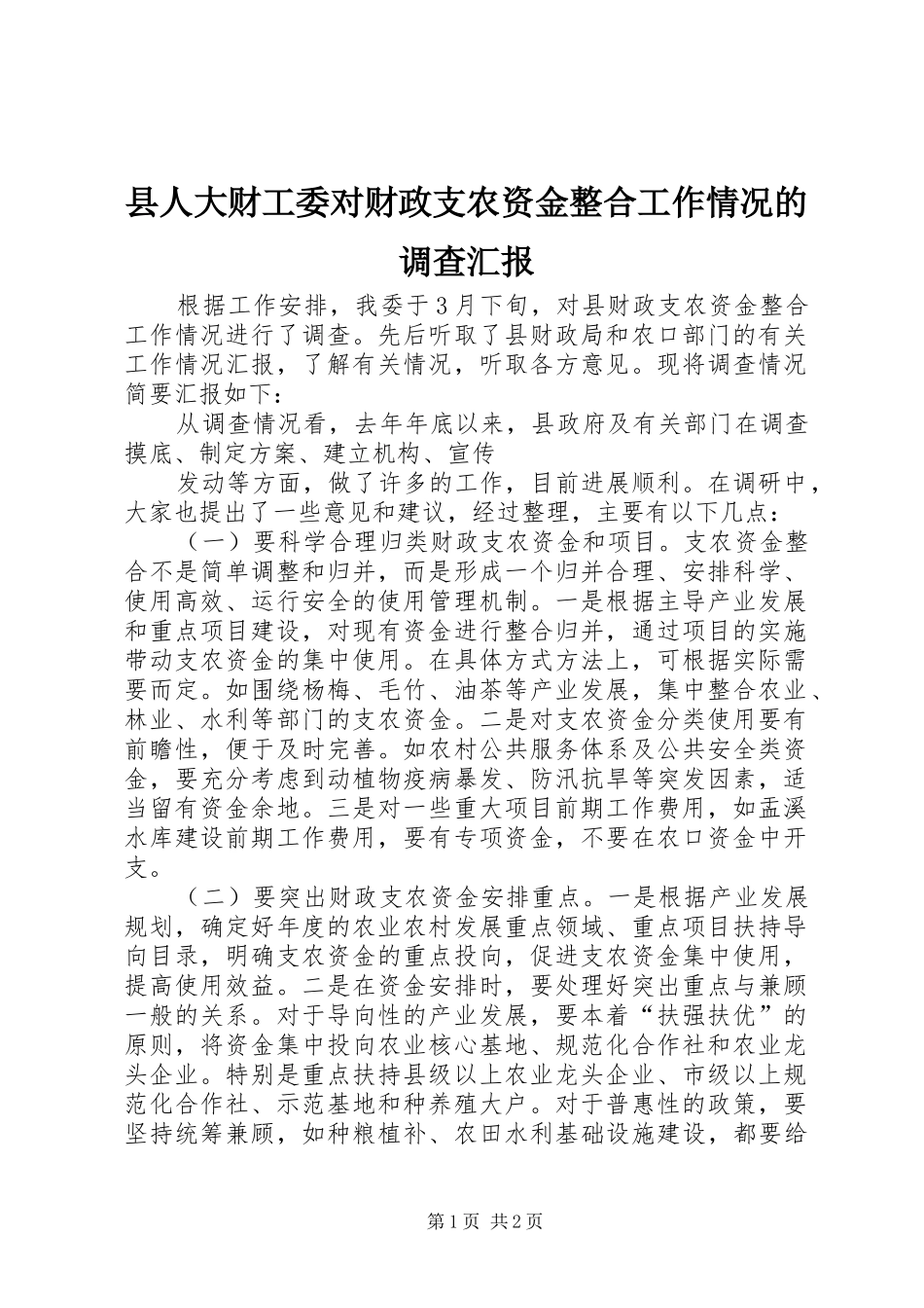 县人大财工委对财政支农资金整合工作情况的调查汇报 _第1页