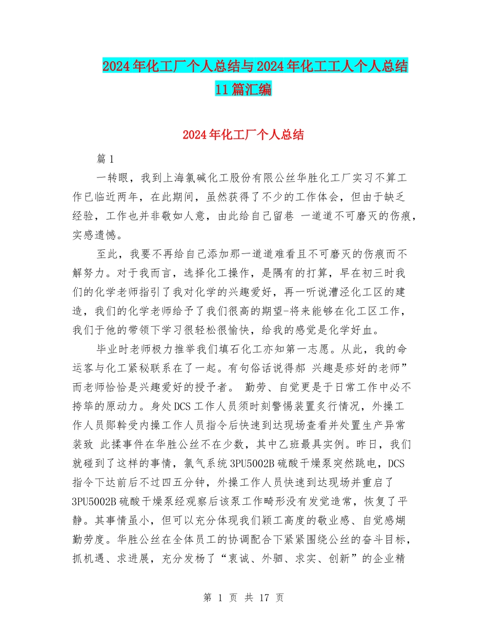 2024年化工厂个人总结与2024年化工工人个人总结11篇汇编_第1页