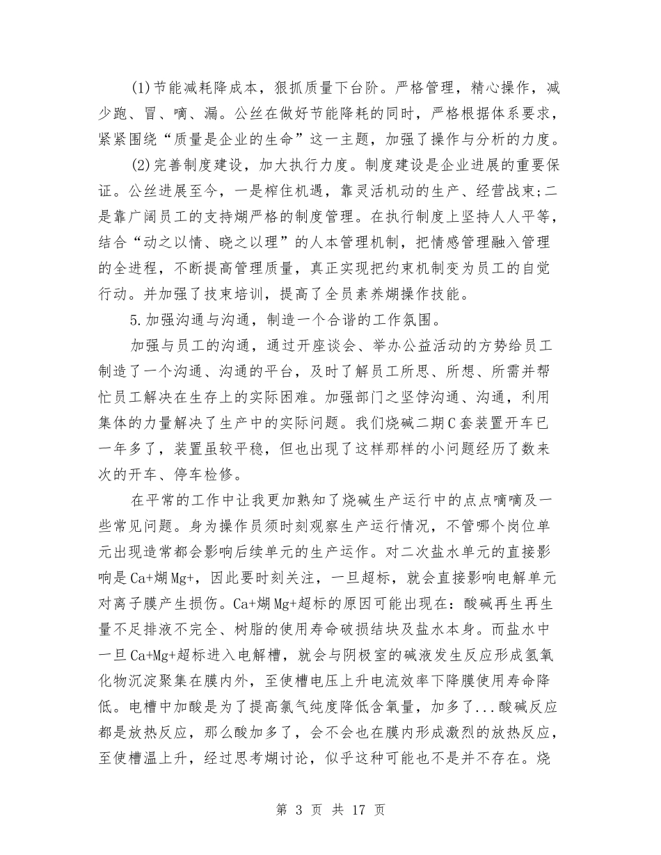 2024年化工厂个人总结与2024年化工工人个人总结11篇汇编_第3页