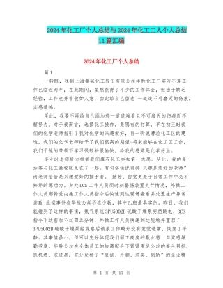 2024年化工厂个人总结与2024年化工工人个人总结11篇汇编