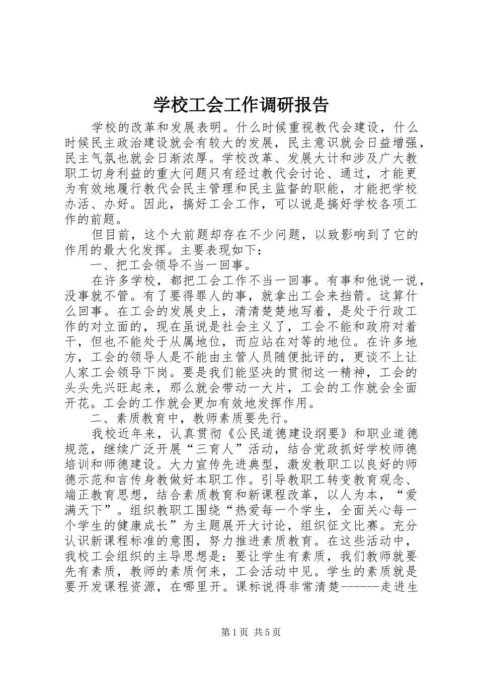 学校工会工作调研报告 _第1页