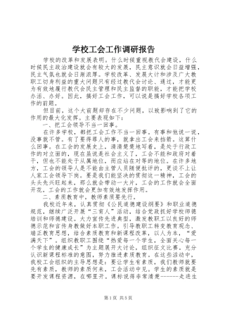 学校工会工作调研报告 