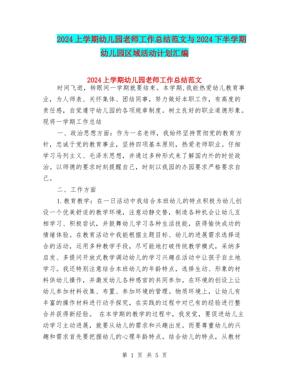 2017上学期幼儿园教师工作总结范文与2017下半学期幼儿园区域活动计划汇编_第1页