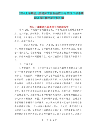 2017上学期幼儿园教师工作总结范文与2017下半学期幼儿园区域活动计划汇编