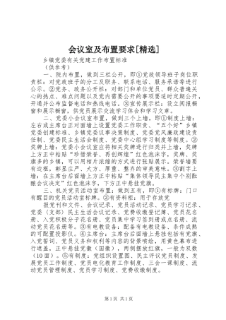 会议室及布置要求[精选] 