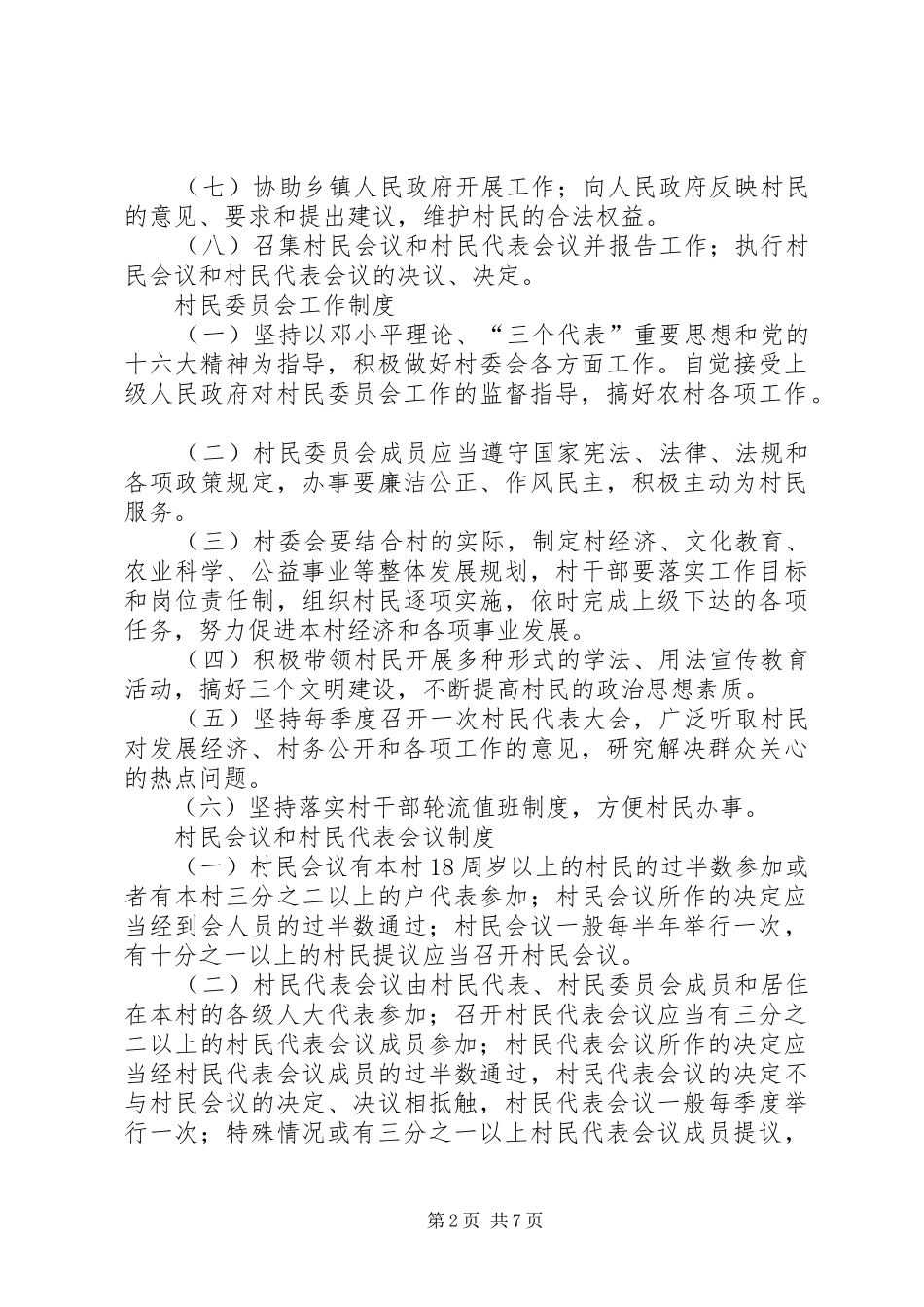某村村民自治规章制度_第2页
