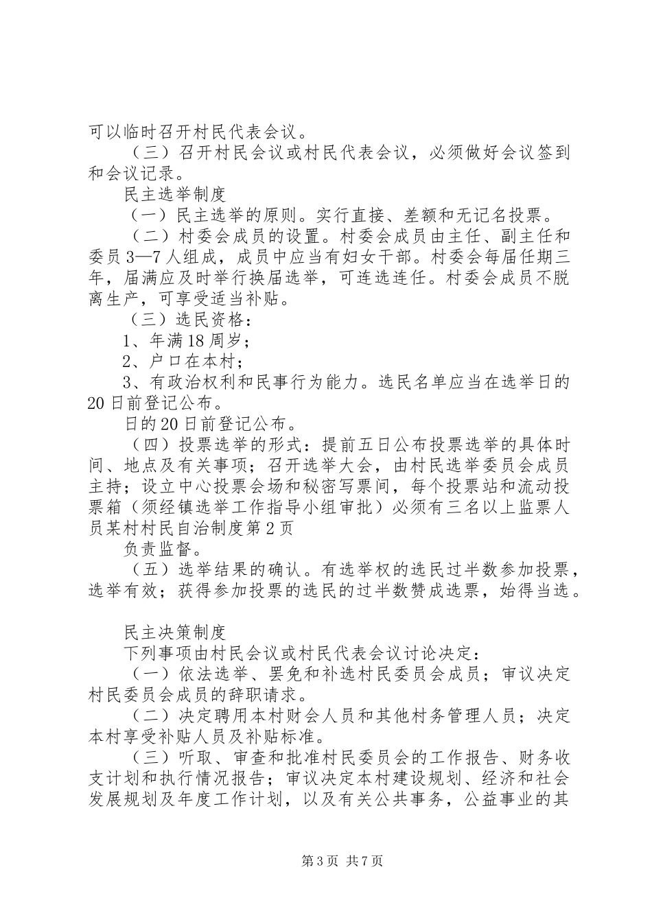 某村村民自治规章制度_第3页