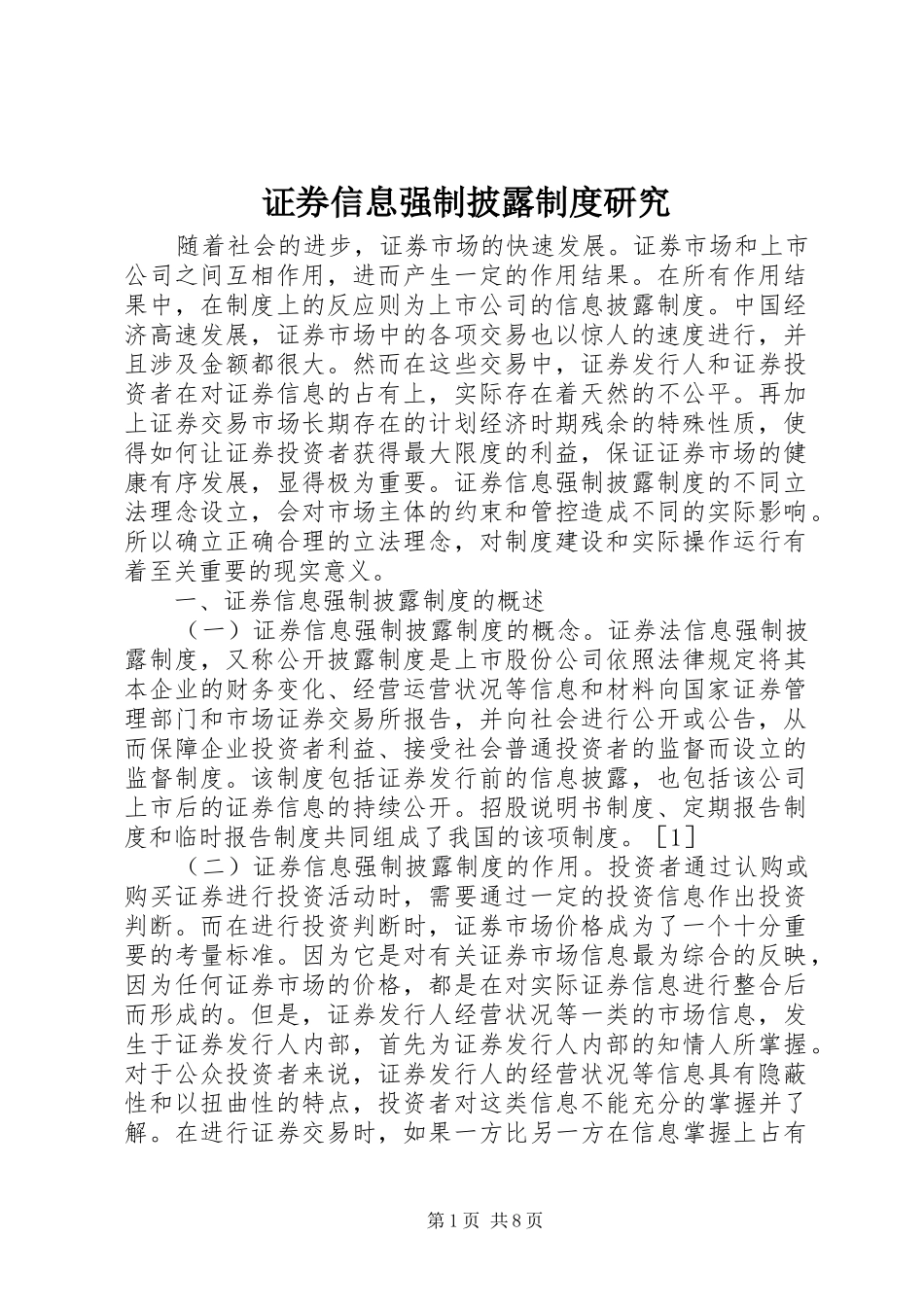 证券信息强制披露规章制度研究_第1页